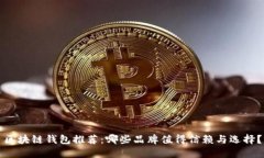 区块链钱包推荐：哪些品牌值得信赖与