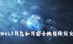 欧意Web3钱包如何安全地转账到交易所