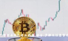 数字货币钱包退出指南：安全、步骤及