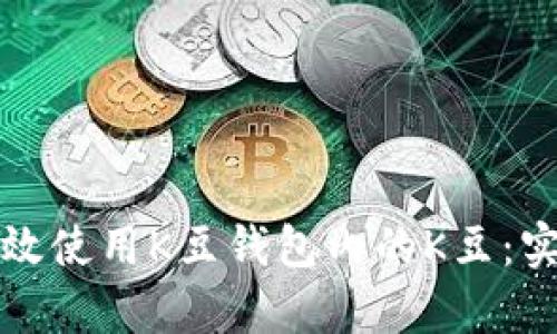 如何有效使用K豆钱包内的K豆:实用指南