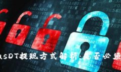 TokenimusDT提现方式解析：是否必须使用
