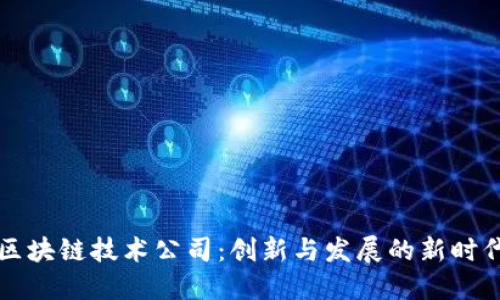 区块链技术公司:创新与发展的新时代