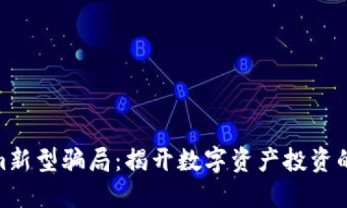 Tokenim新型骗局:揭开数字资产投资的暗黑面