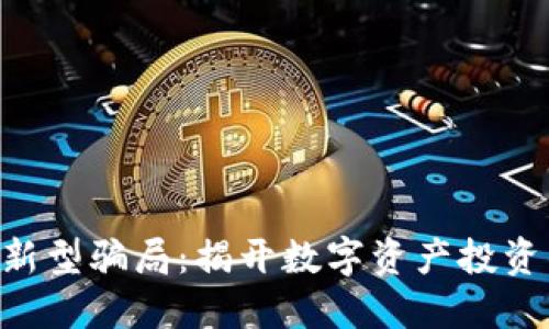 Tokenim新型骗局:揭开数字资产投资的暗黑面
