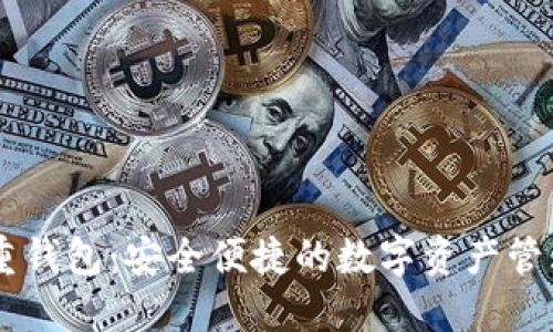 IM多重钱包:安全便捷的数字资产管理工具
