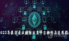 2023年最优质区块链交易平台排行与使