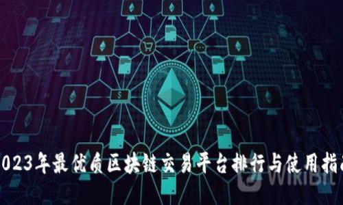 2023年最优质区块链交易平台排行与使用指南