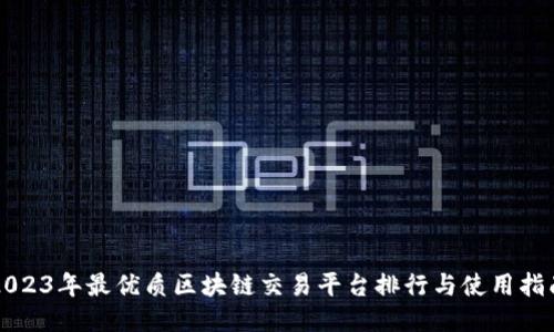 2023年最优质区块链交易平台排行与使用指南