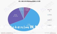 如何将EOS提币到Tokenim钱包：详细步骤