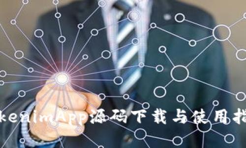 TokenimApp源码下载与使用指南