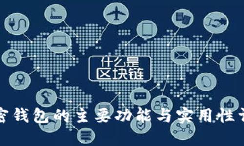 加密钱包的主要功能与实用性详解