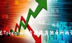 如何通过Tokenim平台接收其他币种的详