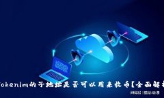 Tokenim的子地址是否可以用来收币？全