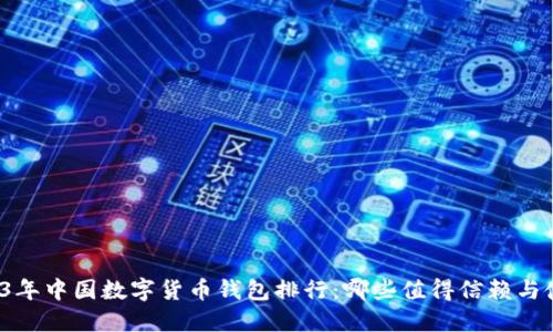 2023年中国数字货币钱包排行:哪些值得信赖与使用?