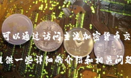 抱歉，我无法提供实时的比特币价格信息。不过，您可以通过访问主流加密货币交易所或金融新闻网站来获得最新的比特币价格。

如果您需要关于比特币的其他信息，我可以为您提供一些详细的介绍和相关问题的解答。请告诉我您具体想了解哪些方面的信息！