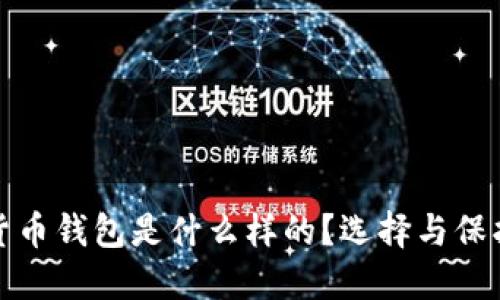 最安全的加密货币钱包是什么样的?选择与保护你的数字资产