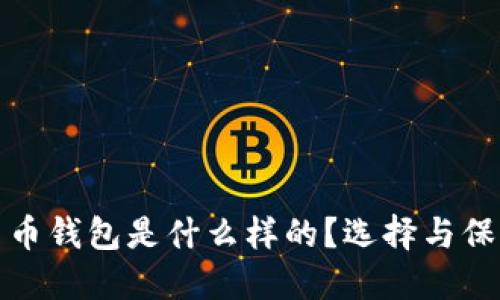 最安全的加密货币钱包是什么样的?选择与保护你的数字资产