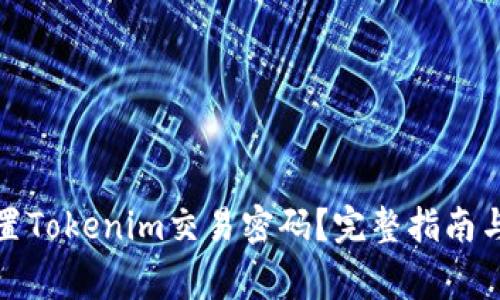 如何找回或重置Tokenim交易密码?完整指南与常见问题解答