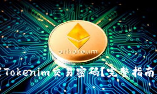 如何找回或重置Tokenim交易密码?完整指南与常见问题解答