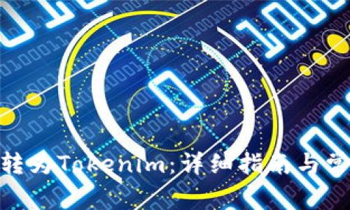 如何将BNB转为Tokenim:详细指南与常见问题解答