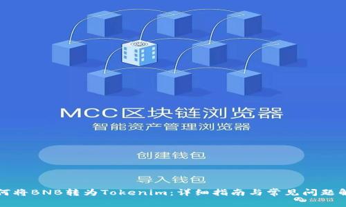 如何将BNB转为Tokenim:详细指南与常见问题解答