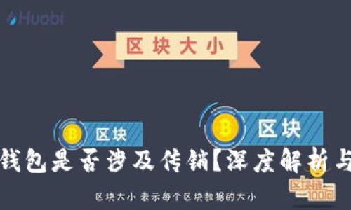数字货币钱包是否涉及传销?深度解析与用户指南