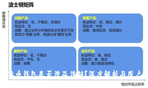 数字货币钱包是否涉及传销?深度解析与用户指南