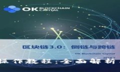 Tokenim 操作教程：全面解析与使用指南