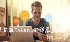 如何下载安卓新版Tokenim：详尽步骤与