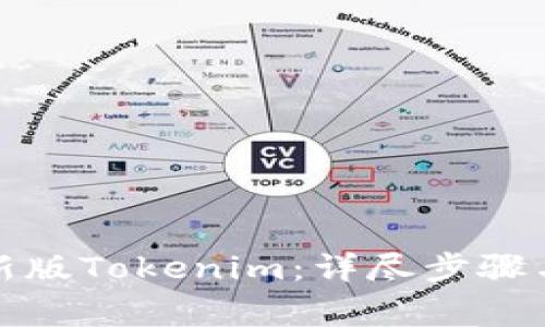 如何下载安卓新版Tokenim:详尽步骤与常见问题解答