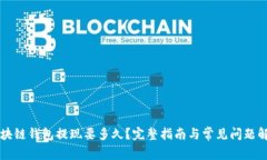 区块链钱包提现要多久？完整指南与常