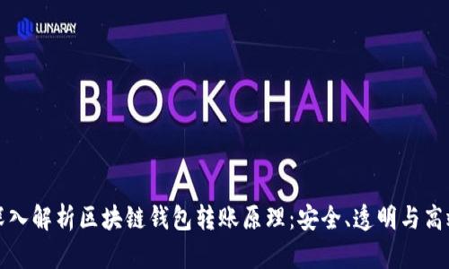 深入解析区块链钱包转账原理:安全、透明与高效