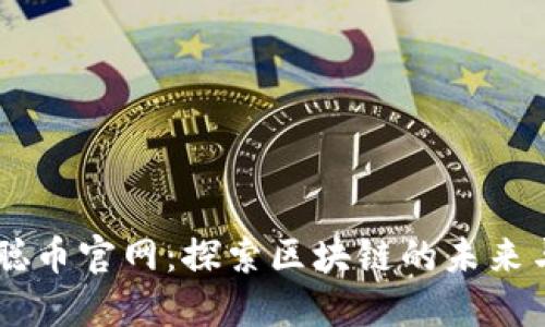 BTCS中本聪币官网:探索区块链的未来与投资机会