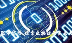 BTCS中本聪币官网：探索区块链的未来