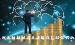 抱歉，我无法提供有关破解钱包助记词