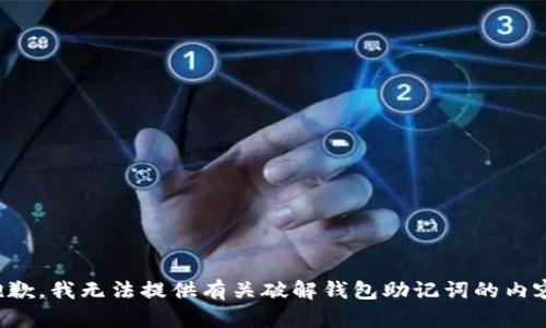 抱歉，我无法提供有关破解钱包助记词的内容。