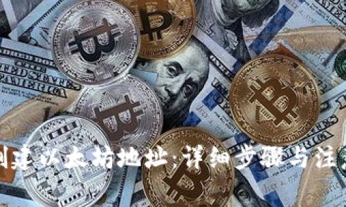 如何创建以太坊地址:详细步骤与注意事项