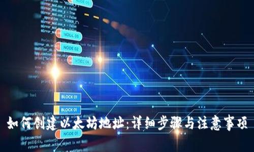 如何创建以太坊地址:详细步骤与注意事项