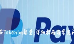 如何购买Tokenim能量：详细指南与常见