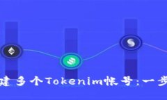 如何创建多个Tokenim帐号：一步步指南