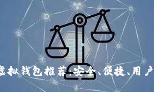 2024年最佳虚拟钱包推荐:安全、便捷、用户体验全面解析