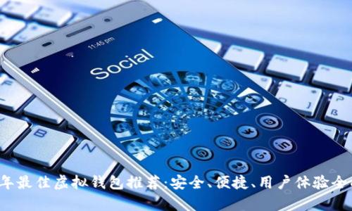 2024年最佳虚拟钱包推荐:安全、便捷、用户体验全面解析
