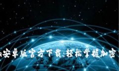 Tokenim安卓版官方下载：轻松掌握加密