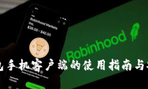 虚拟币钱包手机客户端的使用指南与安全性分析