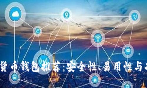 2023年最佳数字货币钱包推荐:安全性、易用性与功能性的完美结合
