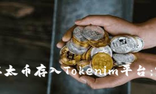 如何将以太币存入Tokenim平台:完整指南