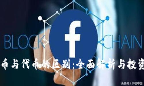 虚拟币与代币的区别:全面解析与投资指南