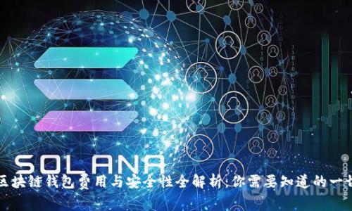 区块链钱包费用与安全性全解析:你需要知道的一切