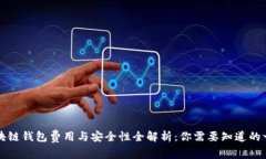 区块链钱包费用与安全性全解析：你需