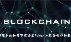 荣耀手机如何下载安装Tokenim软件的详